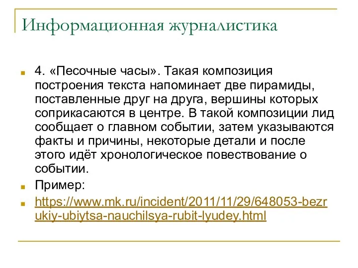 Информационная журналистика 4. «Песочные часы». Такая композиция построения текста напоминает две пирамиды,