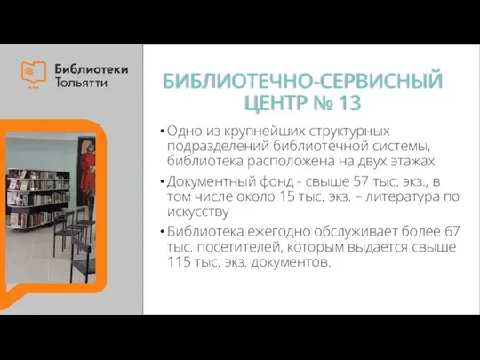 БИБЛИОТЕЧНО-СЕРВИСНЫЙ ЦЕНТР № 13 Одно из крупнейших структурных подразделений библиотечной системы, библиотека