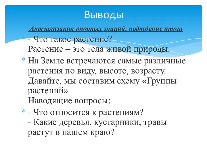 Актуализация опорных знаний, подведение итога - Что такое растение? Растение – это