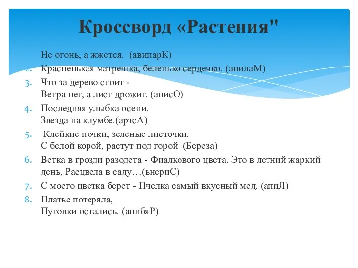 Не огонь, а жжется. (авипарК) Красненькая матрешка, беленько сердечко. (анилаМ) Что за