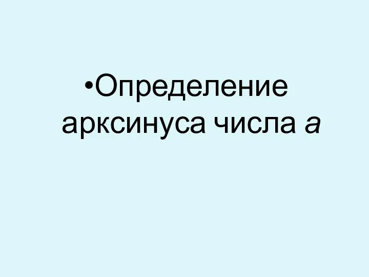 Определение арксинуса числа а