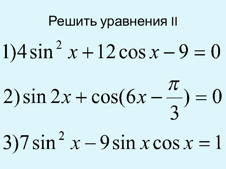 Решить уравнения II