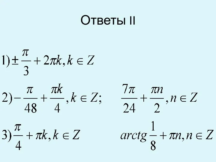 Ответы II