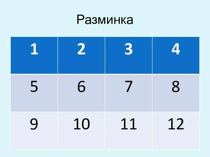 Разминка