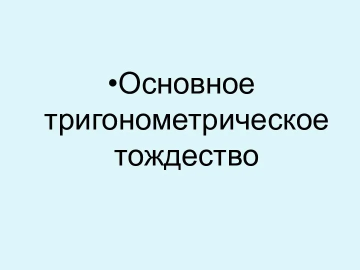 Основное тригонометрическое тождество