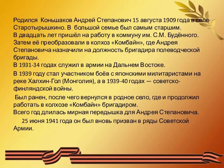 Родился Коньшаков Андрей Степанович 15 августа 1909 года в селе Старотырышкино. В