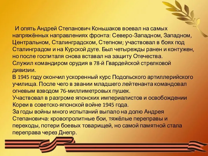 И опять Андрей Степанович Коньшаков воевал на самых напряжённых направлениях фронта: Северо-Западном,