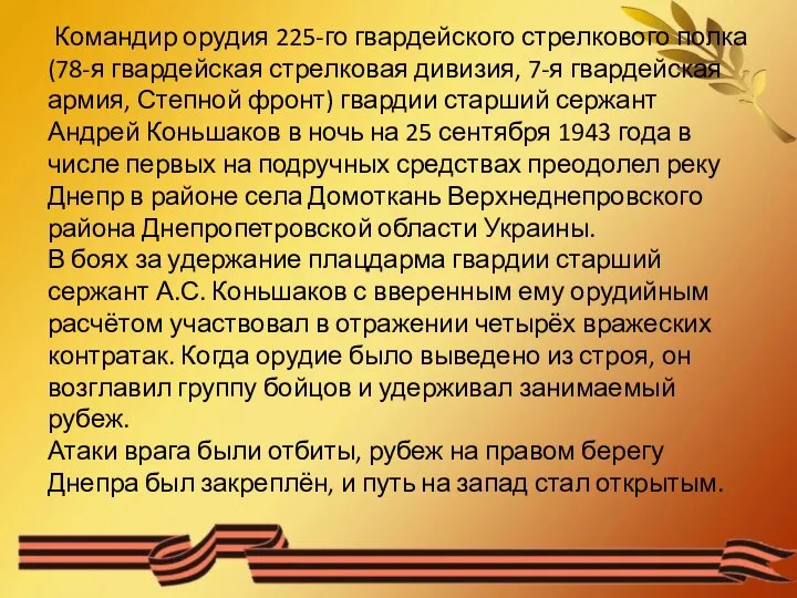 Командир орудия 225-го гвардейского стрелкового полка (78-я гвардейская стрелковая дивизия, 7-я гвардейская