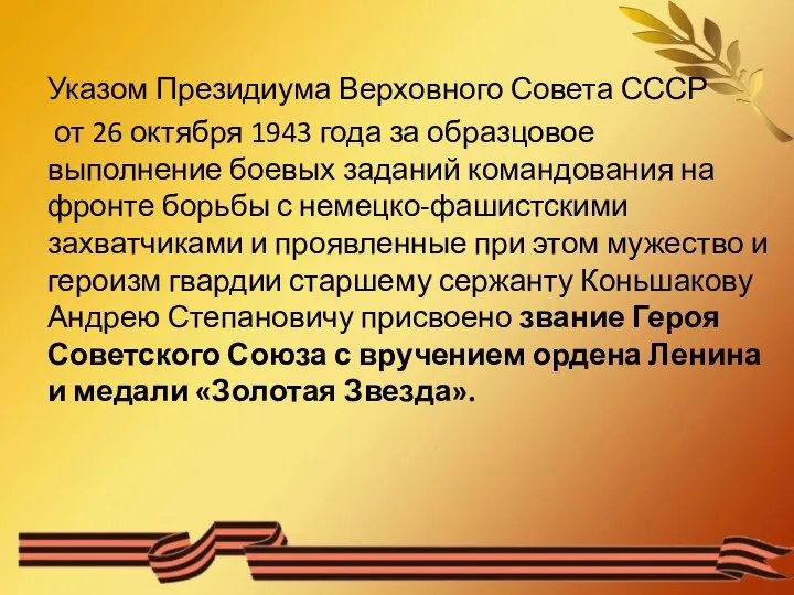 Указом Президиума Верховного Совета СССР от 26 октября 1943 года за образцовое