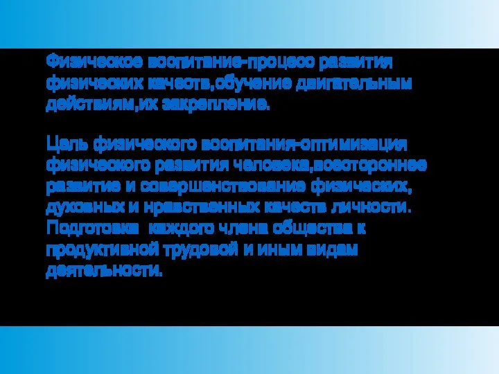 Физическое воспитание-процесс развития физических качеств,обучение двигательным действиям,их закрепление. Цель физического воспитания-оптимизация физического