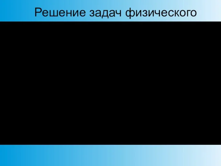 Решение задач физического развития человека должно обеспечить : Высокий уровень работоспособности на