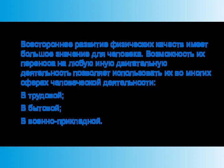 Всестороннее развитие физических качеств имеет большое значение для человека. Возможность их переноса