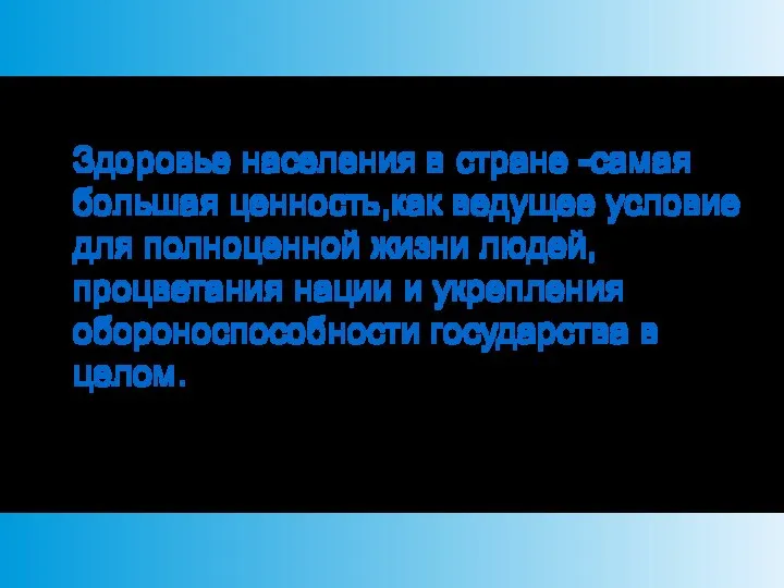 Здоровье населения в стране -самая большая ценность,как ведущее условие для полноценной жизни