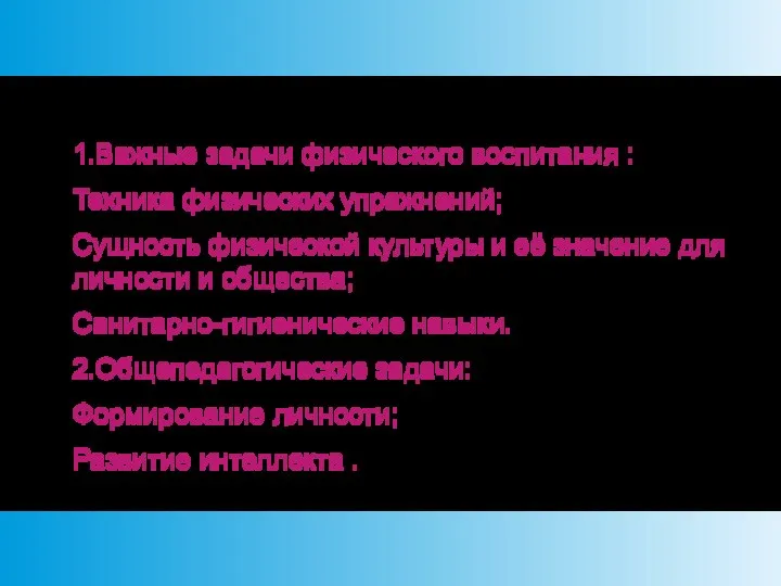 1.Важные задачи физического воспитания : Техника физических упражнений; Сущность физической культуры и