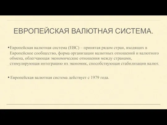 ЕВРОПЕЙСКАЯ ВАЛЮТНАЯ СИСТЕМА. Европейская валютная система (ЕВС) – принятая рядом стран, входящих