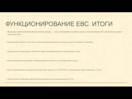 ФУНКЦИОНИРОВАНИЕ ЕВС. ИТОГИ .Введение новой европейской расчетной единицы — экю, основанной на