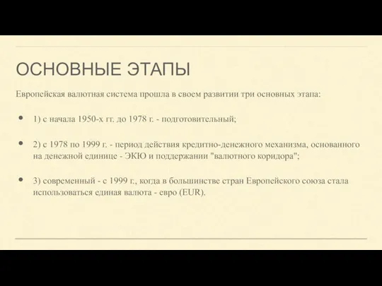 Европейская валютная система прошла в своем развитии три основных этапа: 1) с