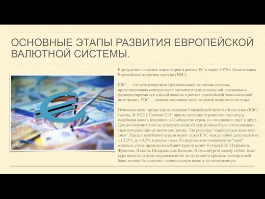 ОСНОВНЫЕ ЭТАПЫ РАЗВИТИЯ ЕВРОПЕЙСКОЙ ВАЛЮТНОЙ СИСТЕМЫ. В результате сложных переговоров в рамках