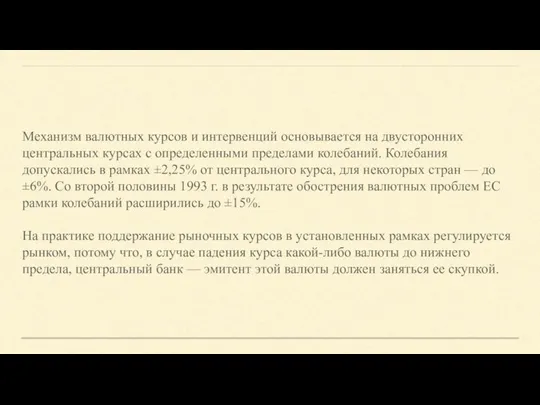 Механизм валютных курсов и интер­венций основывается на двусторонних центральных кур­сах с определенными