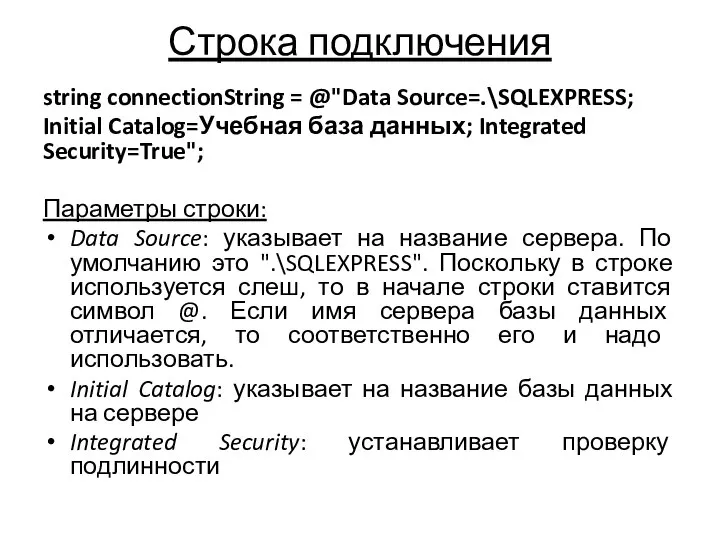 Строка подключения string connectionString = @"Data Source=.\SQLEXPRESS; Initial Catalog=Учебная база данных; Integrated
