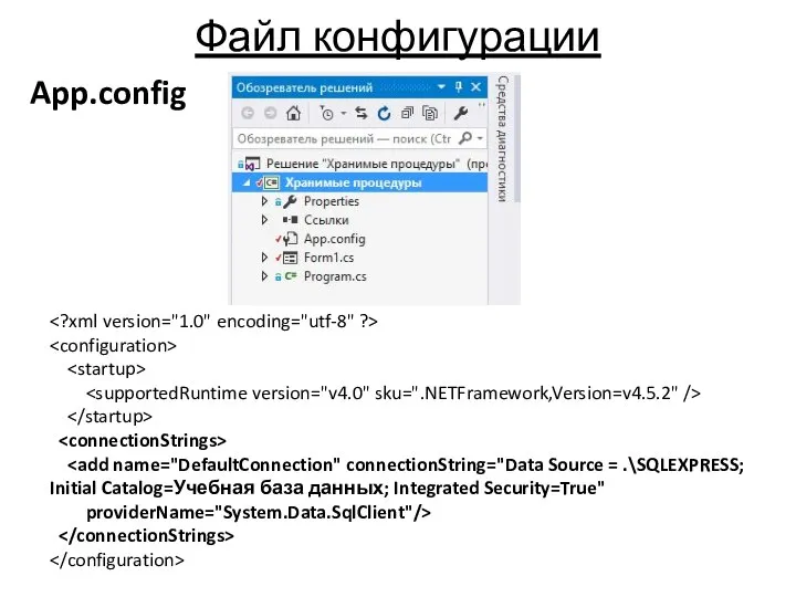 Файл конфигурации App.config providerName="System.Data.SqlClient"/>