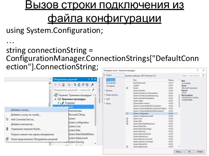 Вызов строки подключения из файла конфигурации using System.Configuration; … string connectionString = ConfigurationManager.ConnectionStrings["DefaultConnection"].ConnectionString;