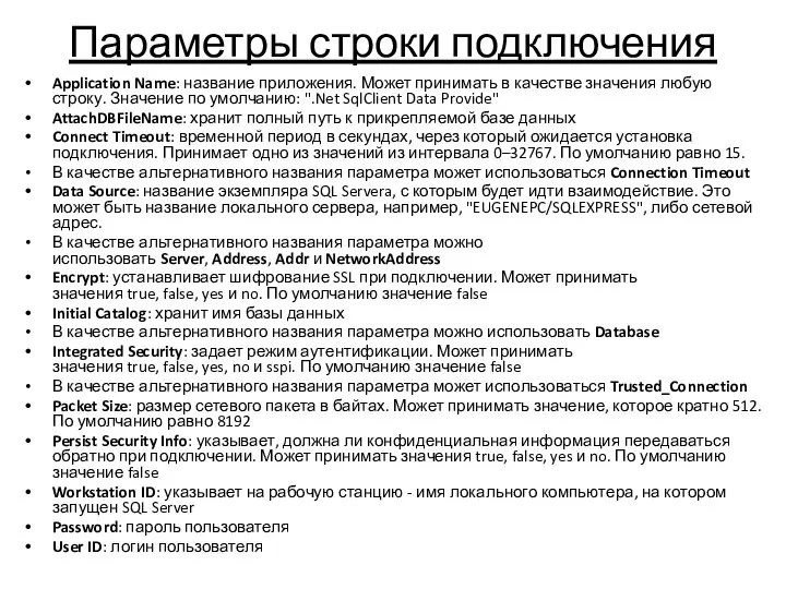 Параметры строки подключения Application Name: название приложения. Может принимать в качестве значения