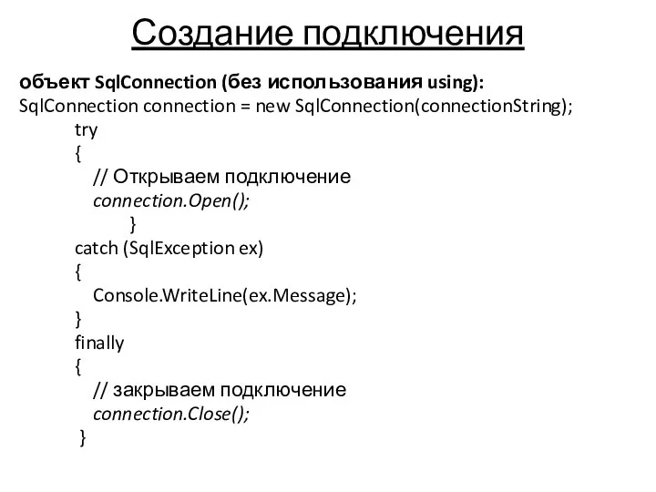 Создание подключения объект SqlConnection (без использования using): SqlConnection connection = new SqlConnection(connectionString);