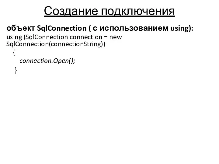 Создание подключения объект SqlConnection ( с использованием using): using (SqlConnection connection =