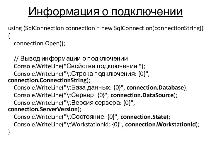 Информация о подключении using (SqlConnection connection = new SqlConnection(connectionString)) { connection.Open(); //