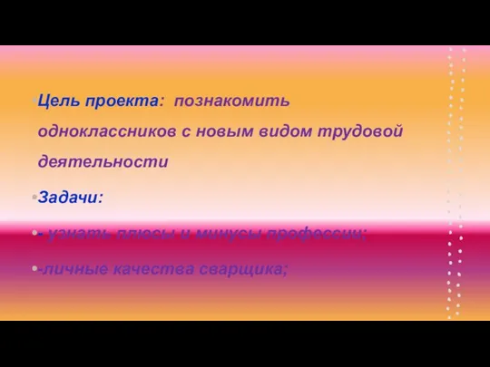 Цель проекта: познакомить одноклассников с новым видом трудовой деятельности Задачи: - узнать