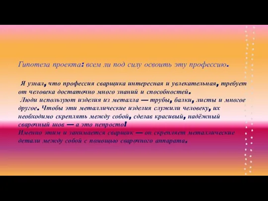 Гипотеза проекта: всем ли под силу освоить эту профессию. Я узнал, что