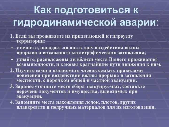 Как подготовиться к гидродинамической аварии: 1. Если вы проживаете на прилегающей к