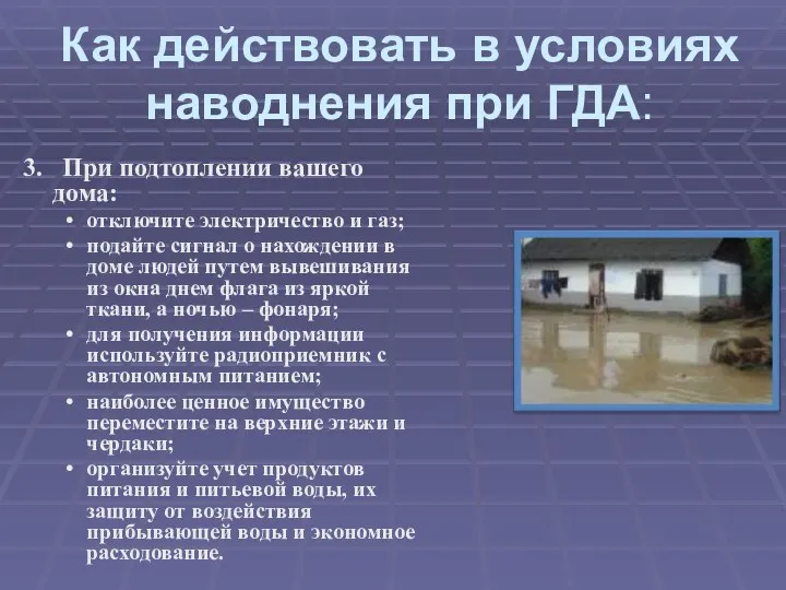 Как действовать в условиях наводнения при ГДА: 3. При подтоплении вашего дома:
