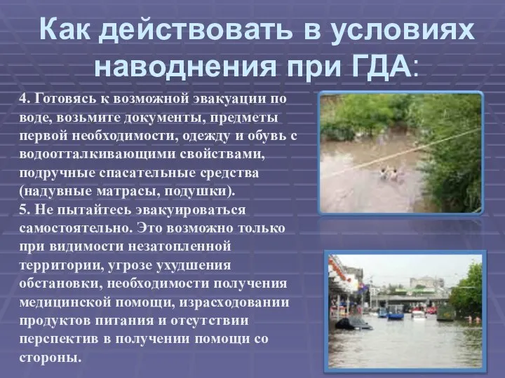 Как действовать в условиях наводнения при ГДА: 4. Готовясь к возможной эвакуации