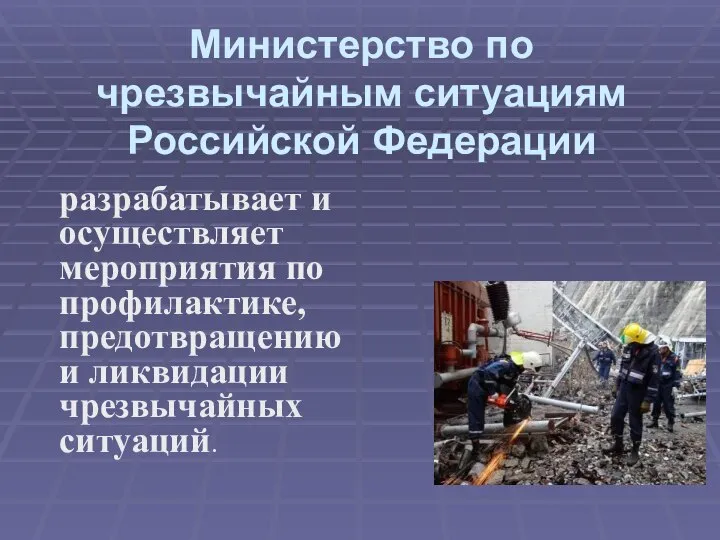 Министерство по чрезвычайным ситуациям Российской Федерации разрабатывает и осуществляет мероприятия по профилактике,