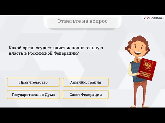 Какой орган осуществляет исполнительную власть в Российской Федерации? Правительство Совет Федерации Администрация