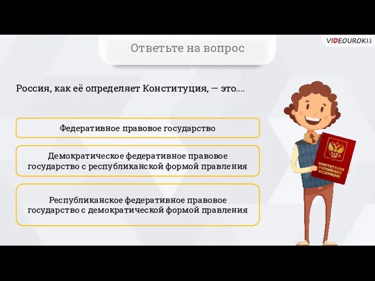 Россия, как её определяет Конституция, — это.... Федеративное правовое государство Демократическое федеративное