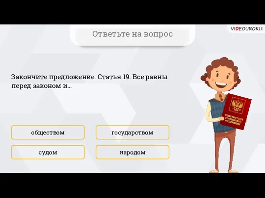 Закончите предложение. Статья 19. Все равны перед законом и… обществом народом государством судом Ответьте на вопрос