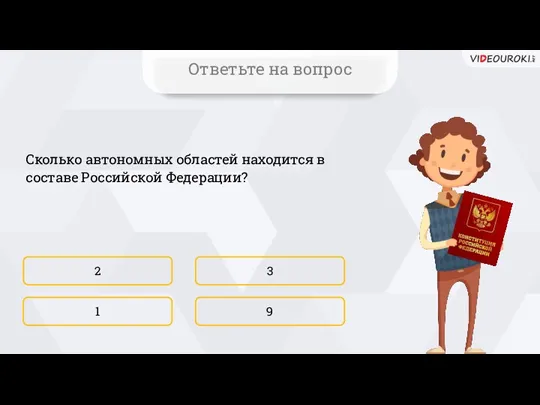 Сколько автономных областей находится в составе Российской Федерации? 2 9 3 1 Ответьте на вопрос