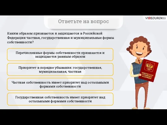 Каким образом признаются и защищаются в Российской Федерации частная, государственная и муниципальные