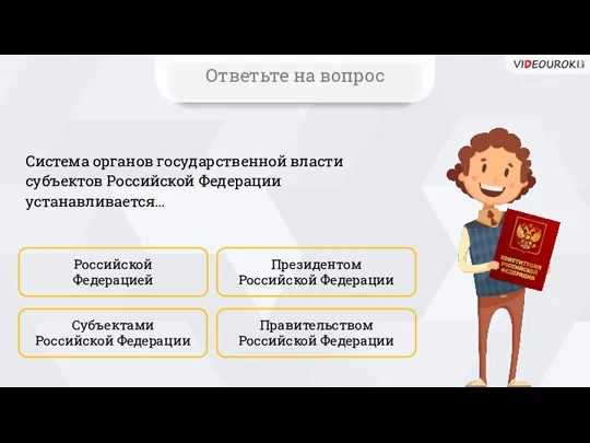 Система органов государственной власти субъектов Российской Федерации устанавливается… Правительством Российской Федерации Российской