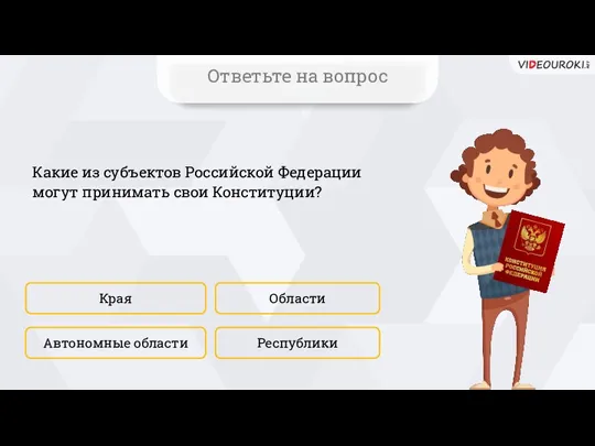 Какие из субъектов Российской Федерации могут принимать свои Конституции? Края Республики Области