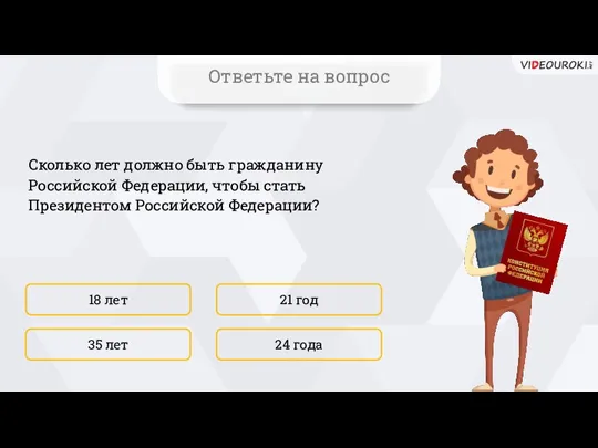 Сколько лет должно быть гражданину Российской Федерации, чтобы стать Президентом Российской Федерации?