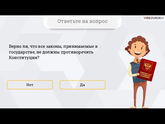 Верно ли, что все законы, принимаемые в государстве, не должны противоречить Конституции?