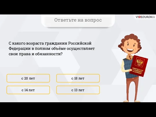 С какого возраста гражданин Российской Федерации в полном объёме осуществляет свои права