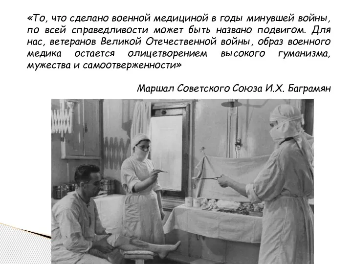 «То, что сделано военной медициной в годы минувшей войны, по всей справедливости