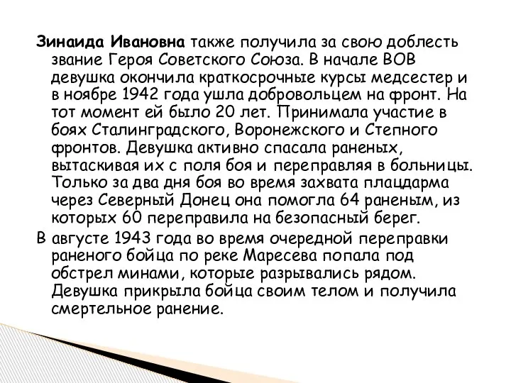 Зинаида Ивановна также получила за свою доблесть звание Героя Советского Союза. В