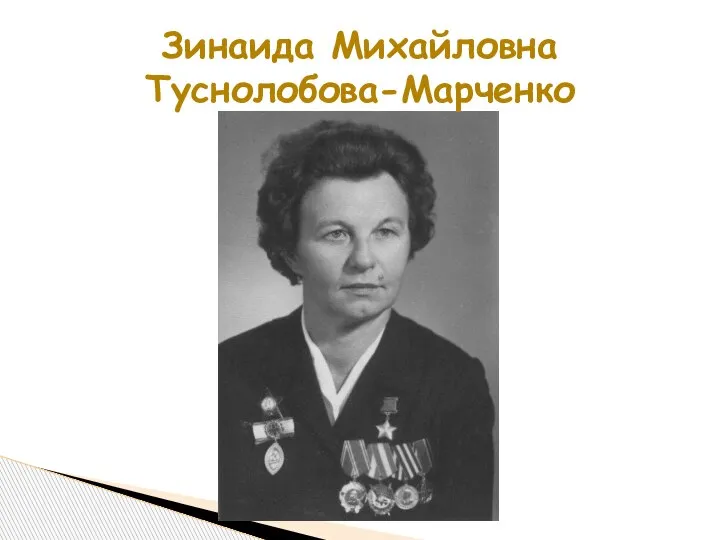 Зинаида Михайловна Туснолобова-Марченко