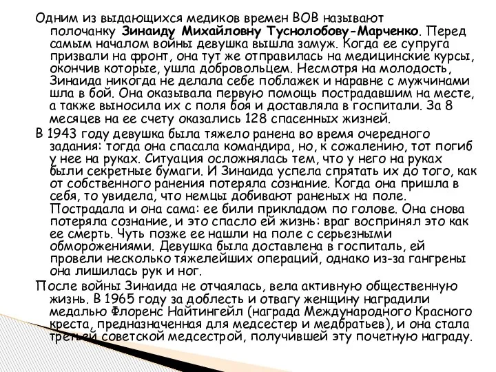 Одним из выдающихся медиков времен ВОВ называют полочанку Зинаиду Михайловну Туснолобову-Марченко. Перед